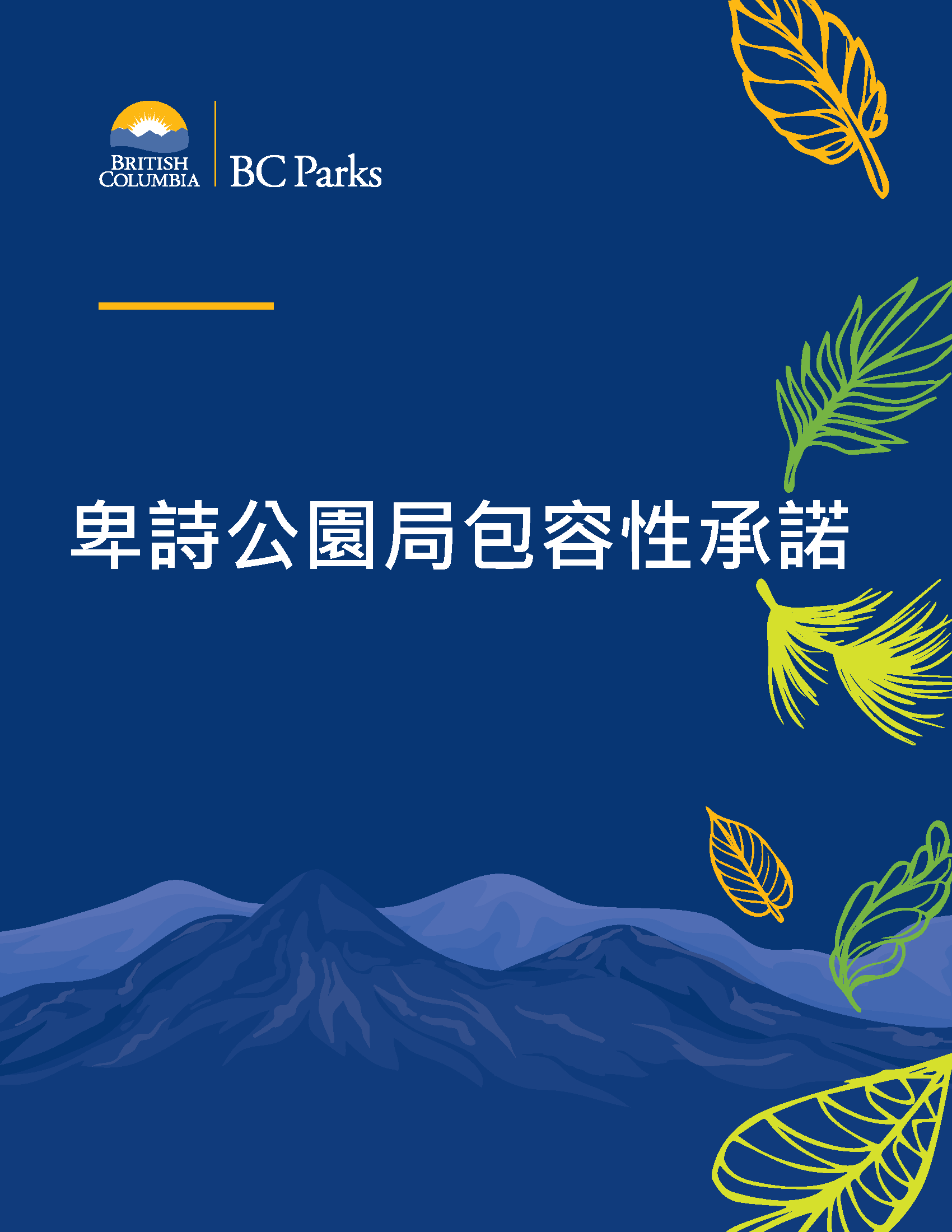 BC Parks Commitment to Inclusion in traditional Chinese